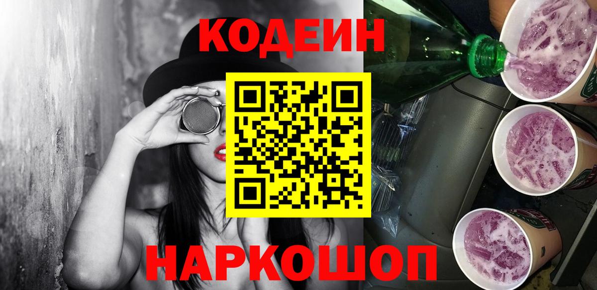 Codein напиток Lean (лин)  Вход с VPN  Кодеин Purple Drank  Владивосток 