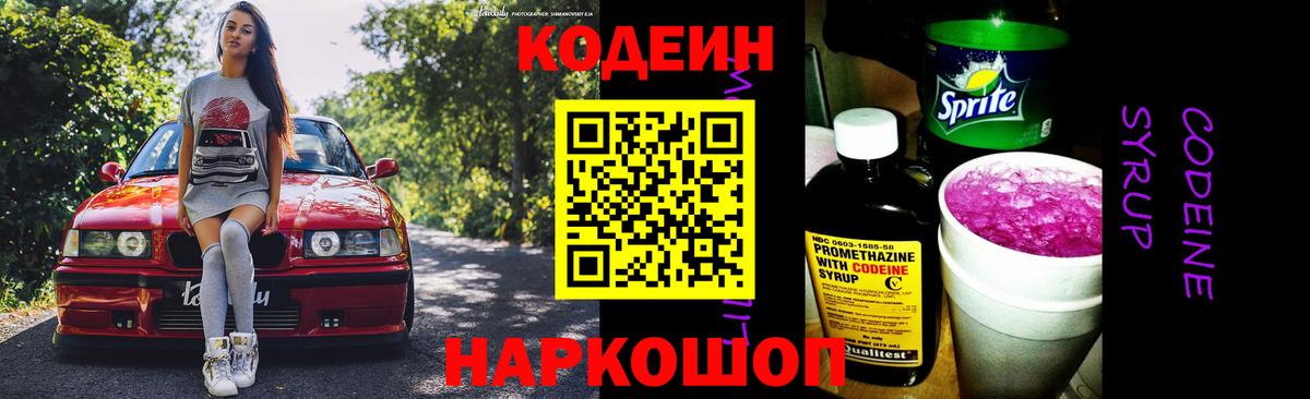 Кодеин Purple Drank Владивосток